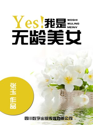 cover image of Yes! 我是无龄美女